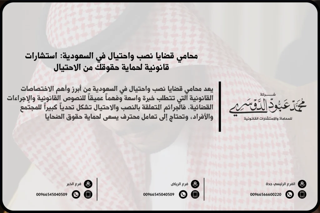 محامي قضايا نصب واحتيال في السعودية - استشارات قانونية متخصصة في قضايا النصب والاحتيال، بما في ذلك الاحتيال المالي والنصب عبر الإنترنت.