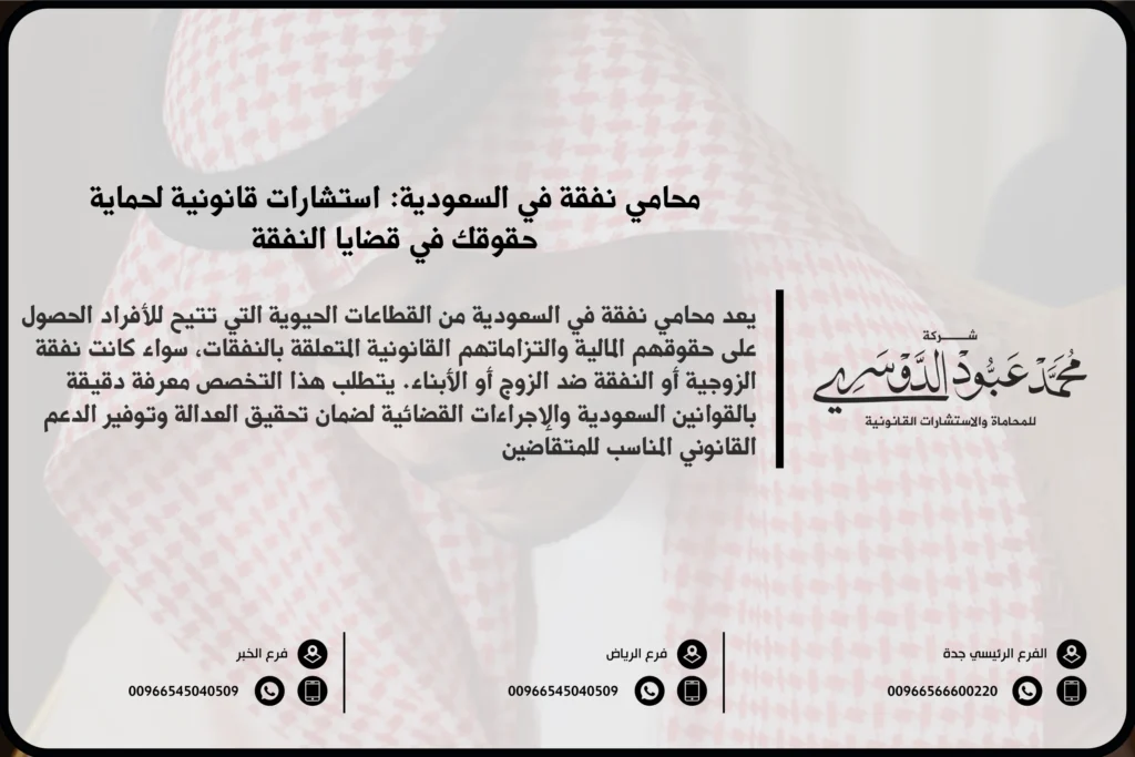 محامي نفقة في السعودية - استشارات قانونية متخصصة في قضايا النفقة بما في ذلك نفقة الزوجة والأطفال وفقًا لأنظمة الأحوال الشخصية السعودية.