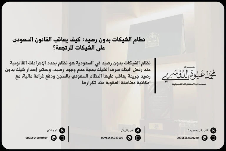 نظام الشيكات بدون رصيد في السعودية - شرح نظام الشيكات بدون رصيد والعقوبات القانونية المقررة في السعودية وفقًا لنظام الأوراق التجارية.