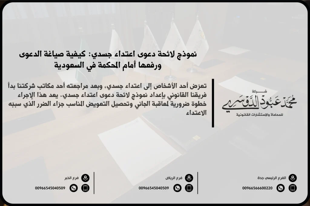 نموذج لائحة دعوى اعتداء جسدي في السعودية - شرح كيفية صياغة لائحة دعوى قانونية للاعتداء الجسدي وفقًا للنظام القضائي السعودي.