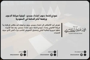 نموذج لائحة دعوى اعتداء جسدي في السعودية - شرح كيفية صياغة لائحة دعوى قانونية للاعتداء الجسدي وفقًا للنظام القضائي السعودي.