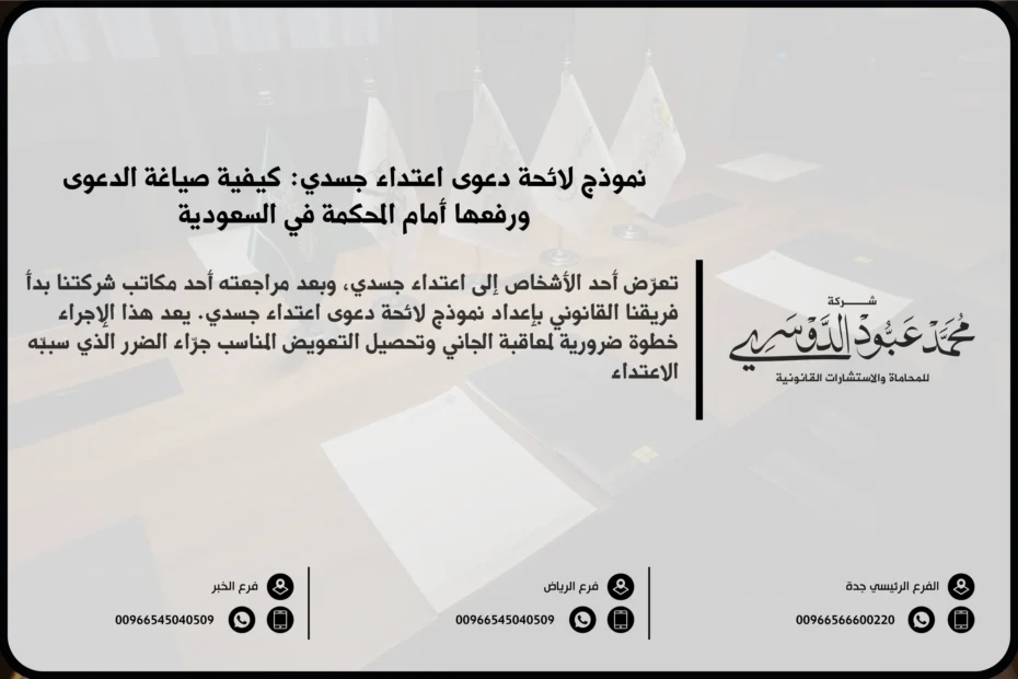 نموذج لائحة دعوى اعتداء جسدي في السعودية - شرح كيفية صياغة لائحة دعوى قانونية للاعتداء الجسدي وفقًا للنظام القضائي السعودي.