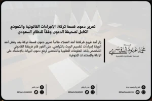 تحرير دعوى قسمة تركة في السعودية - الإجراءات القانونية لرفع دعوى قسمة التركة وفقًا للنظام السعودي.