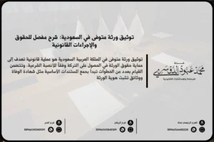 توثيق ورثة متوفى في السعودية - إجراءات حصر الورثة وتوثيقهم رسميًا عبر الجهات المختصة وفق النظام السعودي.
