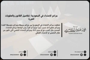 جرائم الاعتداء في السعودية - الأنواع المختلفة لجرائم الاعتداء وعقوباتها وفقًا للنظام القانوني السعودي.