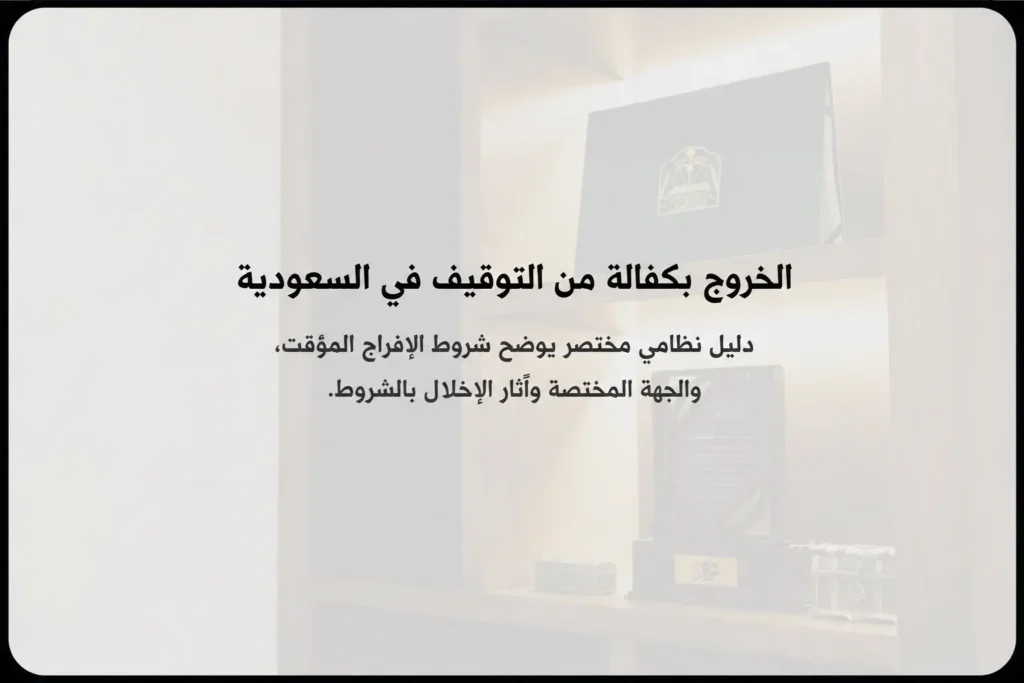 الخروج بكفالة في السعودية