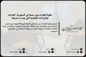 عقوبة القيادة بدون رخصة في السعودية - العقوبات القانونية المقررة في حال القيادة بدون رخصة وفقًا للنظام السعودي.