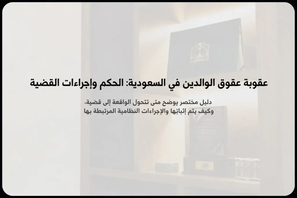 عقوبة عقوق الوالدين في السعودية