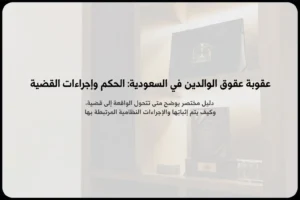 عقوبة عقوق الوالدين في السعودية