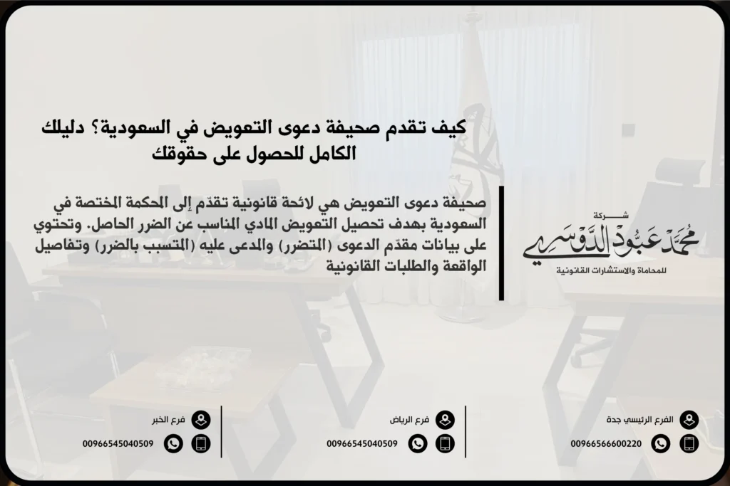 صحيفة دعوى التعويض في السعودية - نموذج دعوى تعويض قانونية لرفع قضية تعويض وفقًا للنظام القضائي السعودي.