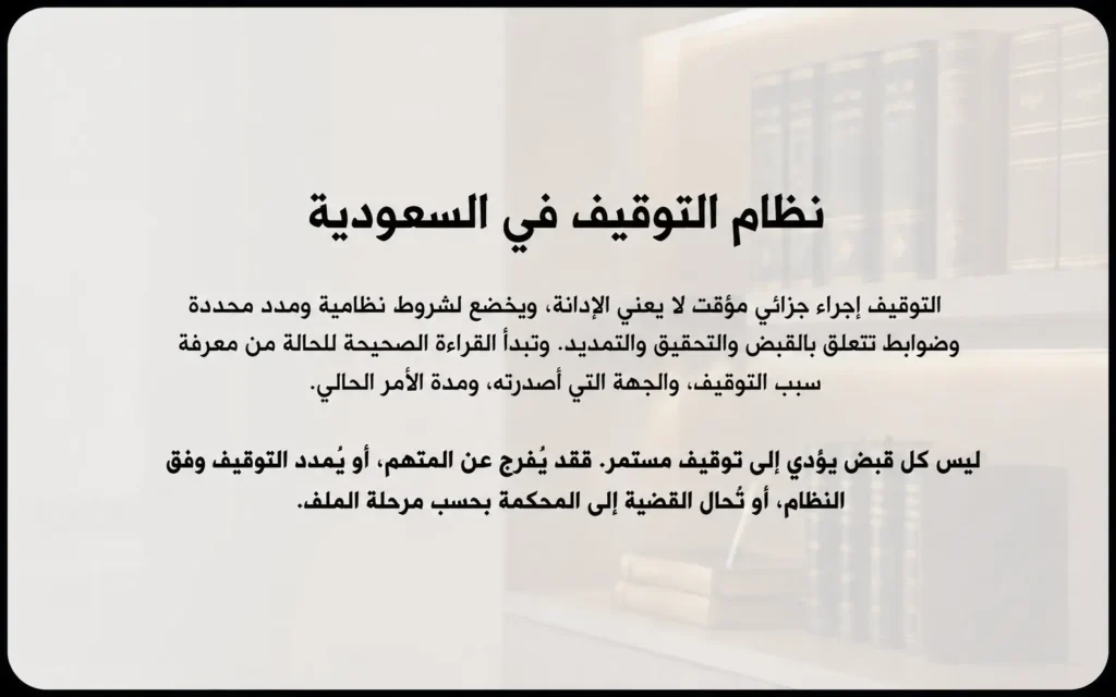 نظام التوقيف في السعودية