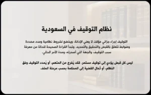 نظام التوقيف في السعودية