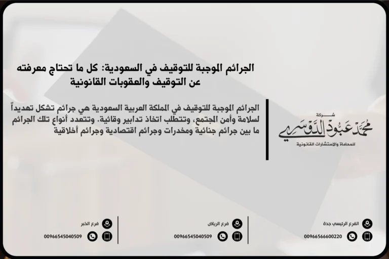 الجرائم الموجبة للتوقيف في السعودية - قائمة الجرائم التي تستوجب التوقيف الاحتياطي وفق نظام الإجراءات الجزائية واللوائح المعتمدة.