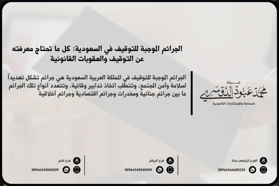 الجرائم الموجبة للتوقيف في السعودية - قائمة الجرائم التي تستوجب التوقيف الاحتياطي وفق نظام الإجراءات الجزائية واللوائح المعتمدة.