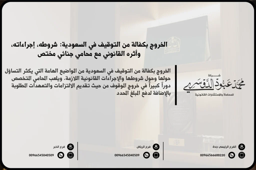 الخروج بكفالة من التوقيف في السعودية - الشروط والإجراءات النظامية للإفراج عن الموقوف بكفالة وفق نظام الإجراءات الجزائية.