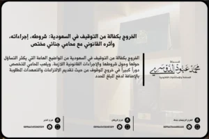 الخروج بكفالة من التوقيف في السعودية - الشروط والإجراءات النظامية للإفراج عن الموقوف بكفالة وفق نظام الإجراءات الجزائية.