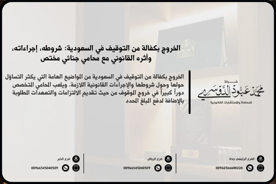 الخروج بكفالة من التوقيف في السعودية - الشروط والإجراءات النظامية للإفراج عن الموقوف بكفالة وفق نظام الإجراءات الجزائية.