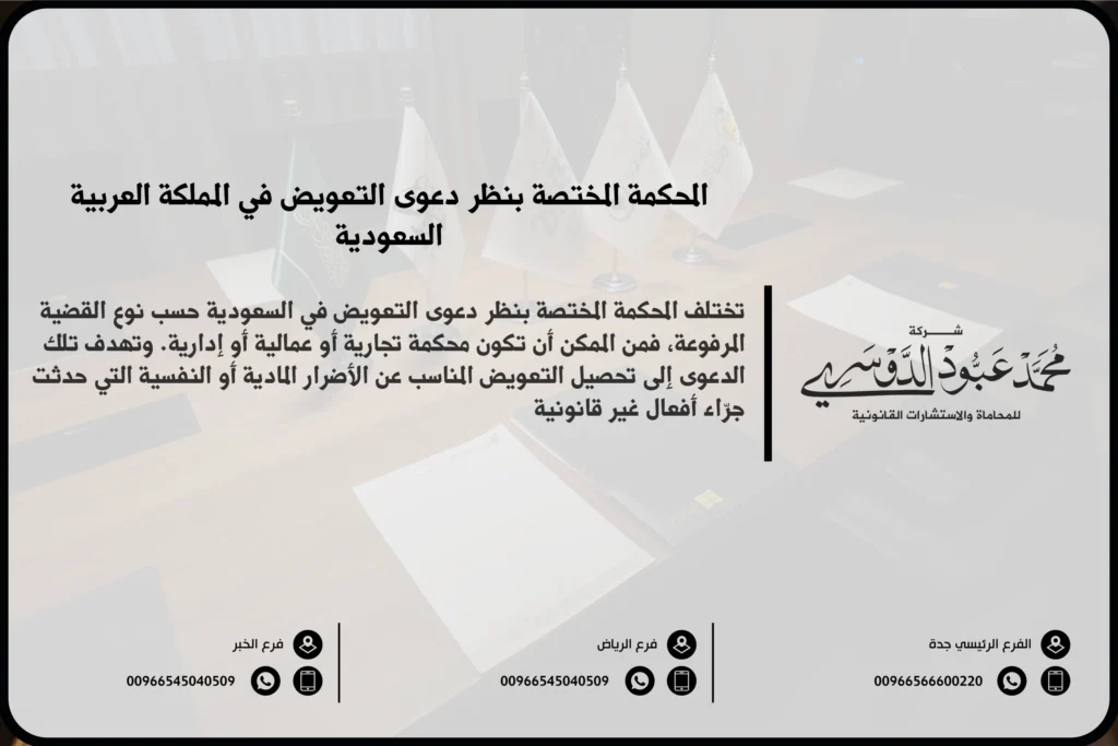 المحكمة المختصة بنظر دعوى التعويض في السعودية - الإجراءات القانونية لتقديم دعوى التعويض أمام المحكمة المختصة.