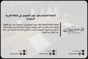 المحكمة المختصة بنظر دعوى التعويض في السعودية - الإجراءات القانونية لتقديم دعوى التعويض أمام المحكمة المختصة.