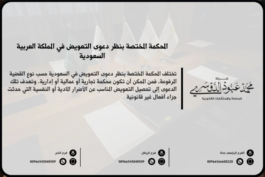 المحكمة المختصة بنظر دعوى التعويض في السعودية - الإجراءات القانونية لتقديم دعوى التعويض أمام المحكمة المختصة.