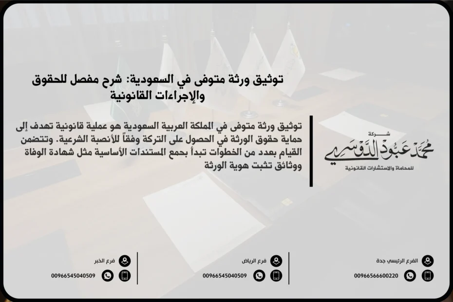 توثيق ورثة متوفى في السعودية - إجراءات حصر الورثة وتوثيقهم رسميًا عبر الجهات المختصة وفق النظام السعودي.