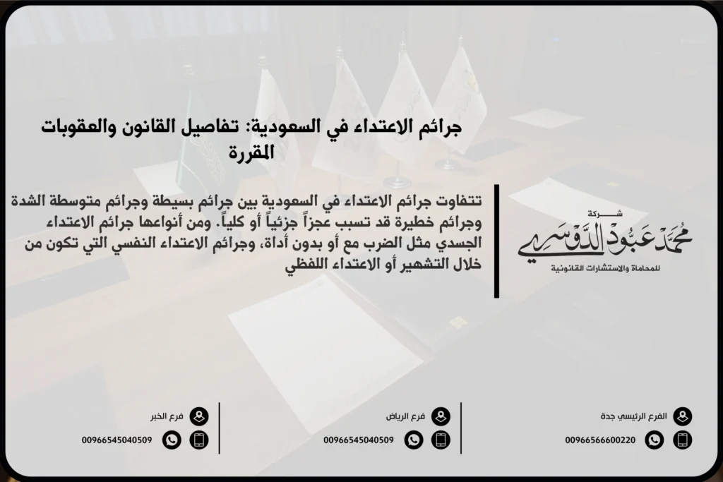 جرائم الاعتداء في السعودية - الأنواع المختلفة لجرائم الاعتداء وعقوباتها وفقًا للنظام القانوني السعودي.