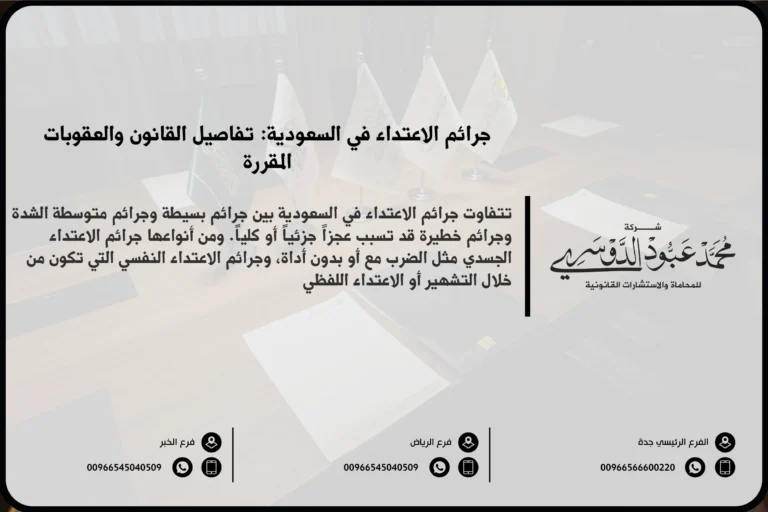 جرائم الاعتداء في السعودية - الأنواع المختلفة لجرائم الاعتداء وعقوباتها وفقًا للنظام القانوني السعودي.