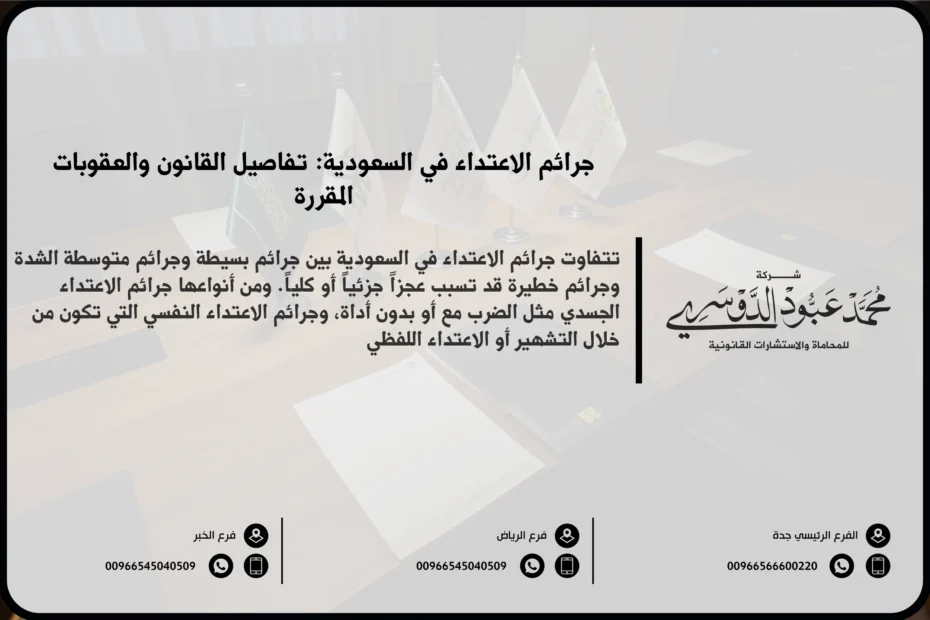 جرائم الاعتداء في السعودية - الأنواع المختلفة لجرائم الاعتداء وعقوباتها وفقًا للنظام القانوني السعودي.