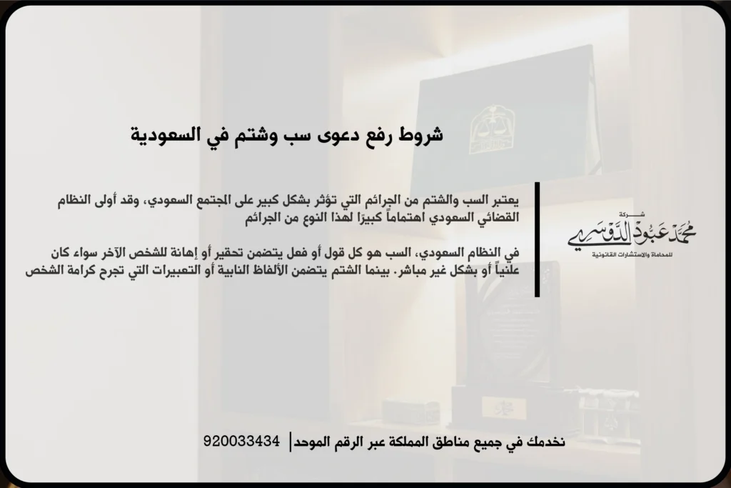 شروط رفع دعوى سب وشتم في السعودية ضمن مشهد قانوني يعكس توثيق الواقعة وتجهيز المستندات