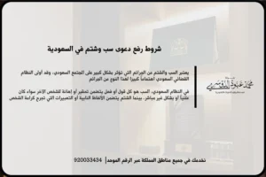 شروط رفع دعوى سب وشتم في السعودية ضمن مشهد قانوني يعكس توثيق الواقعة وتجهيز المستندات