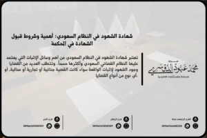 شهادة الشهود في النظام السعودي - شروط وقبول شهادة الشهود وفقًا للنظام القضائي السعودي.