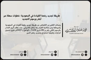 طريقة تجديد رخصة القيادة في السعودية - الإجراءات والخطوات اللازمة لتجديد رخصة القيادة في المملكة وفقًا للنظام السعودي.