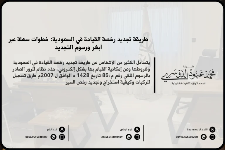 طريقة تجديد رخصة القيادة في السعودية - الإجراءات والخطوات اللازمة لتجديد رخصة القيادة في المملكة وفقًا للنظام السعودي.