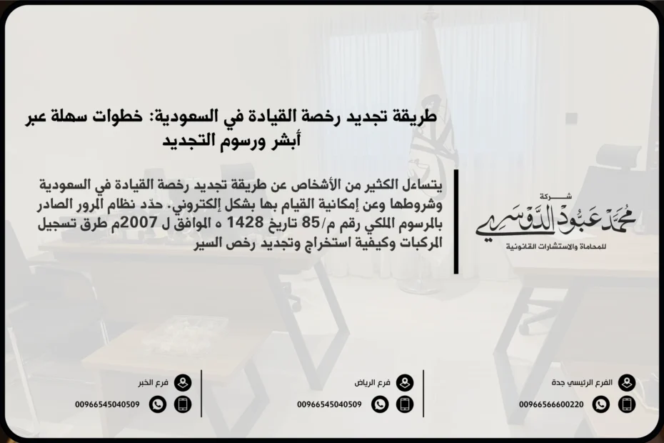 طريقة تجديد رخصة القيادة في السعودية - الإجراءات والخطوات اللازمة لتجديد رخصة القيادة في المملكة وفقًا للنظام السعودي.