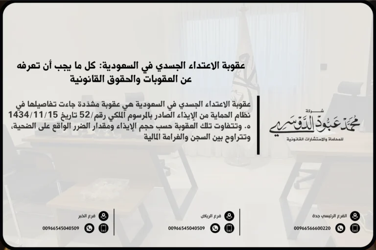 عقوبة الاعتداء الجسدي في السعودية - تفاصيل العقوبات المقررة للجرائم الجسدية وفقًا للقانون السعودي.