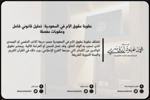 عقوبة عقوق الأم في السعودية - العقوبات القانونية المقررة في حال عقوق الأم وفقًا للنظام السعودي.