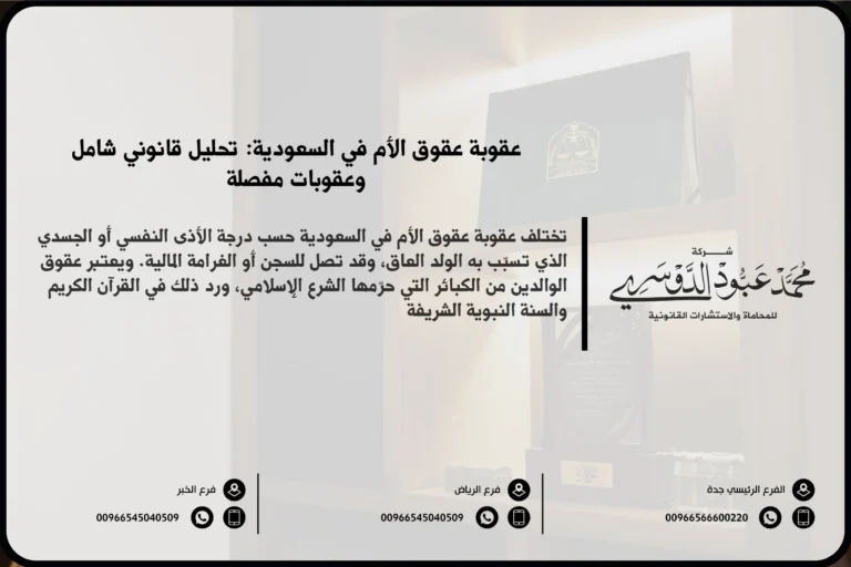 عقوبة عقوق الأم في السعودية - العقوبات القانونية المقررة في حال عقوق الأم وفقًا للنظام السعودي.