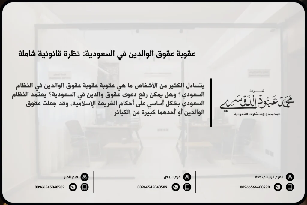عقوبة عقوق الوالدين في السعودية - العقوبات القانونية المقررة لعقوق الوالدين وفقًا للنظام السعودي.