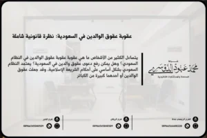 عقوبة عقوق الوالدين في السعودية - العقوبات القانونية المقررة لعقوق الوالدين وفقًا للنظام السعودي.