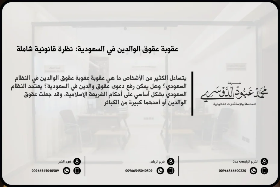 عقوبة عقوق الوالدين في السعودية - العقوبات القانونية المقررة لعقوق الوالدين وفقًا للنظام السعودي.