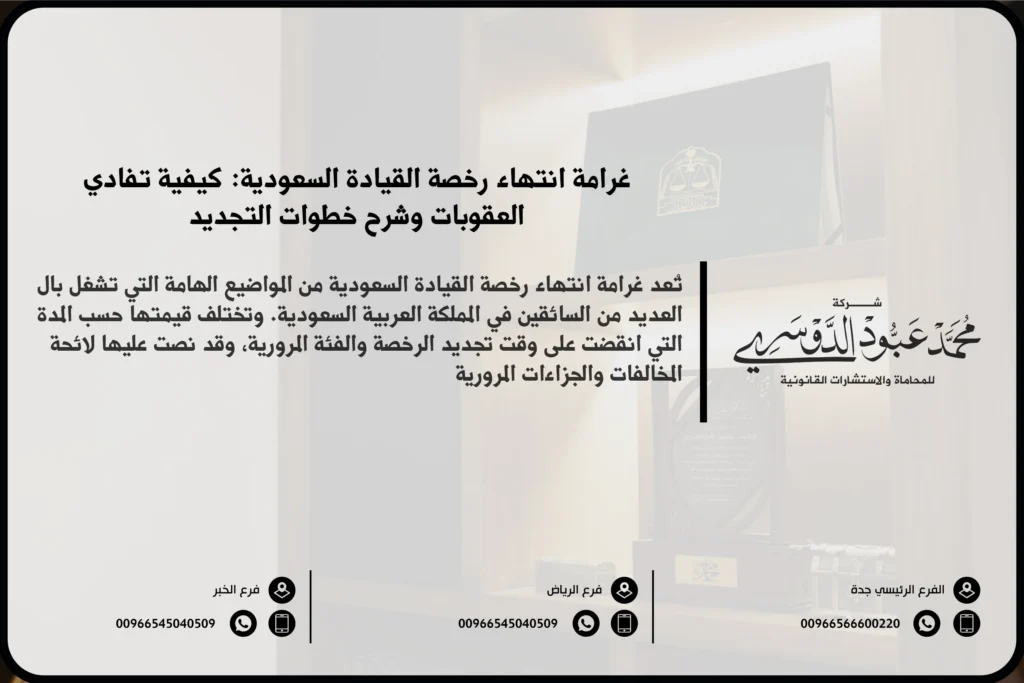 غرامة انتهاء رخصة القيادة السعودية - العقوبات المالية المقررة في حال انتهاء رخصة القيادة وعدم تجديدها وفقًا للنظام السعودي.