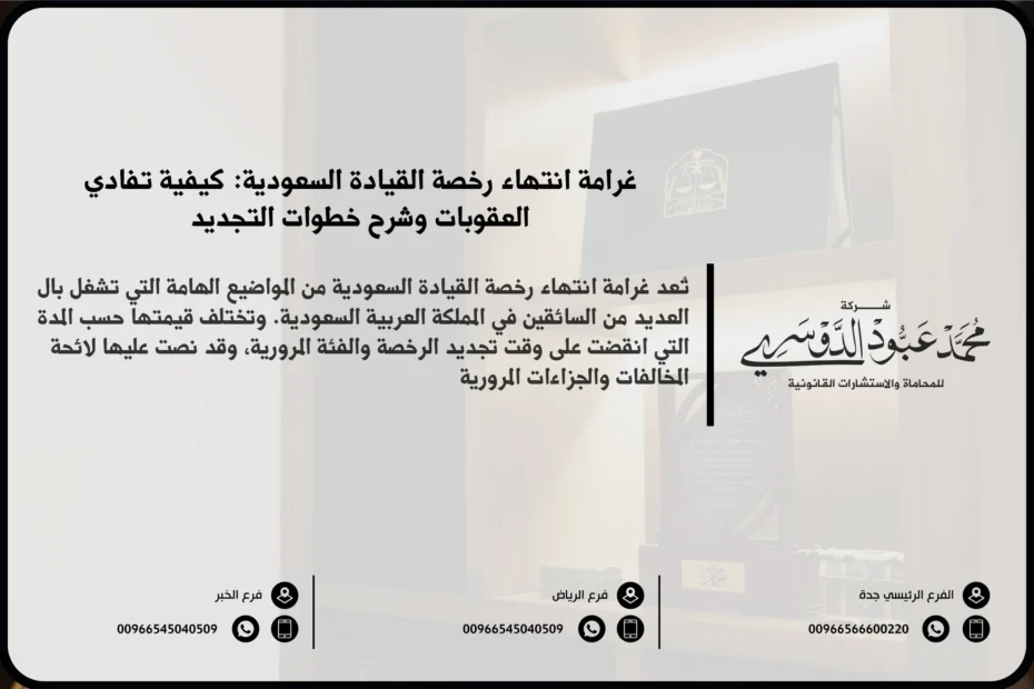 غرامة انتهاء رخصة القيادة السعودية - العقوبات المالية المقررة في حال انتهاء رخصة القيادة وعدم تجديدها وفقًا للنظام السعودي.