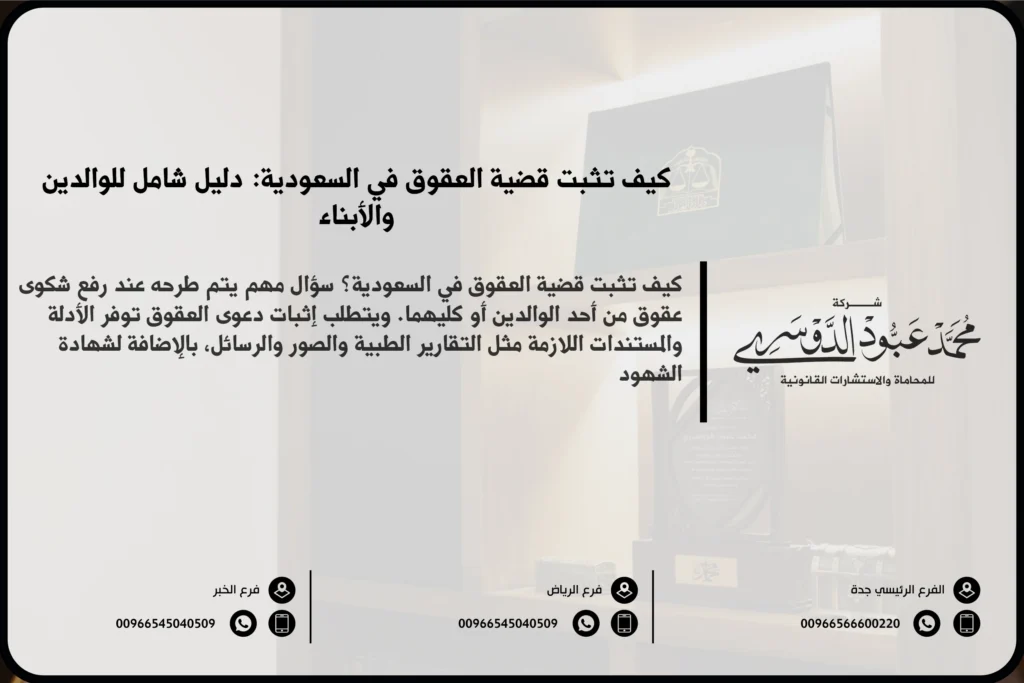 كيف تثبت قضية العقوق في السعودية - الإجراءات القانونية لإثبات قضية العقوق وفقًا للنظام السعودي.