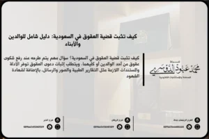 كيف تثبت قضية العقوق في السعودية - الإجراءات القانونية لإثبات قضية العقوق وفقًا للنظام السعودي.