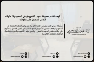 صحيفة دعوى التعويض في السعودية - نموذج دعوى تعويض قانونية لرفع قضية تعويض وفقًا للنظام القضائي السعودي.