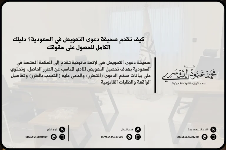 صحيفة دعوى التعويض في السعودية - نموذج دعوى تعويض قانونية لرفع قضية تعويض وفقًا للنظام القضائي السعودي.