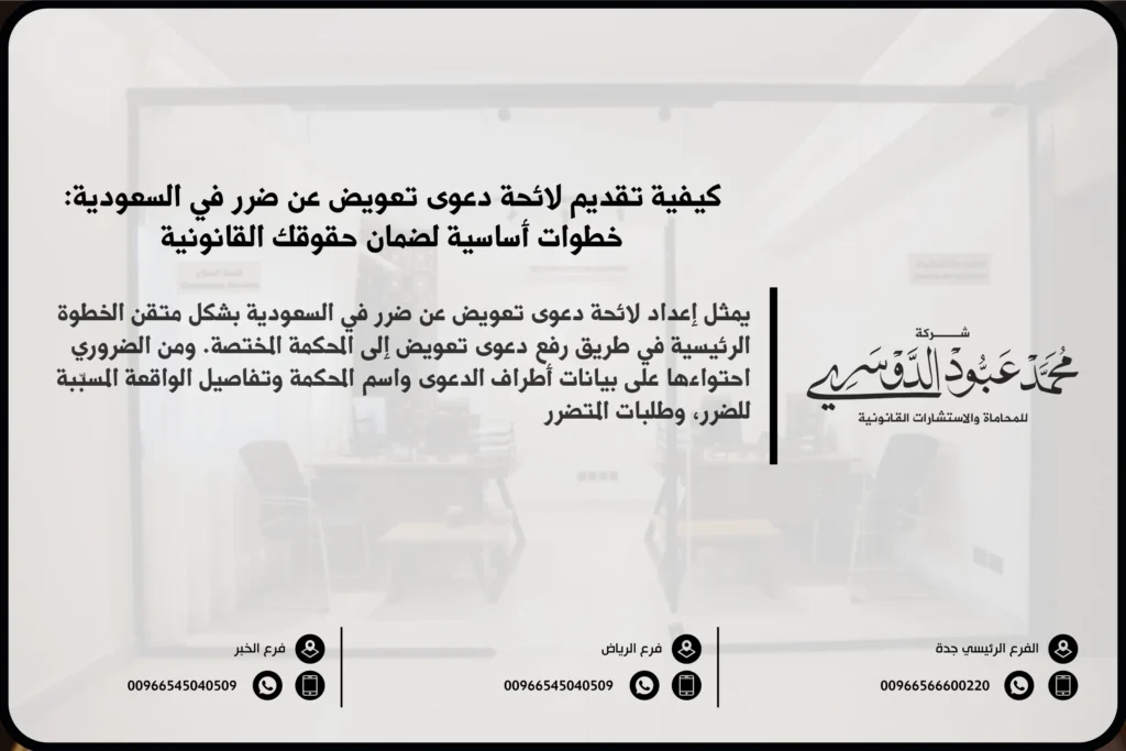 لائحة دعوى تعويض عن ضرر في السعودية - الإجراءات القانونية لرفع دعوى تعويض عن الأضرار وفق النظام السعودي.