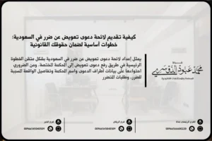لائحة دعوى تعويض عن ضرر في السعودية - الإجراءات القانونية لرفع دعوى تعويض عن الأضرار وفق النظام السعودي.