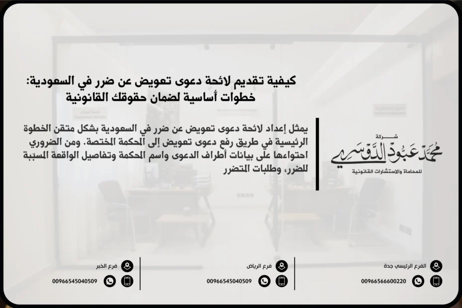 لائحة دعوى تعويض عن ضرر في السعودية - الإجراءات القانونية لرفع دعوى تعويض عن الأضرار وفق النظام السعودي.