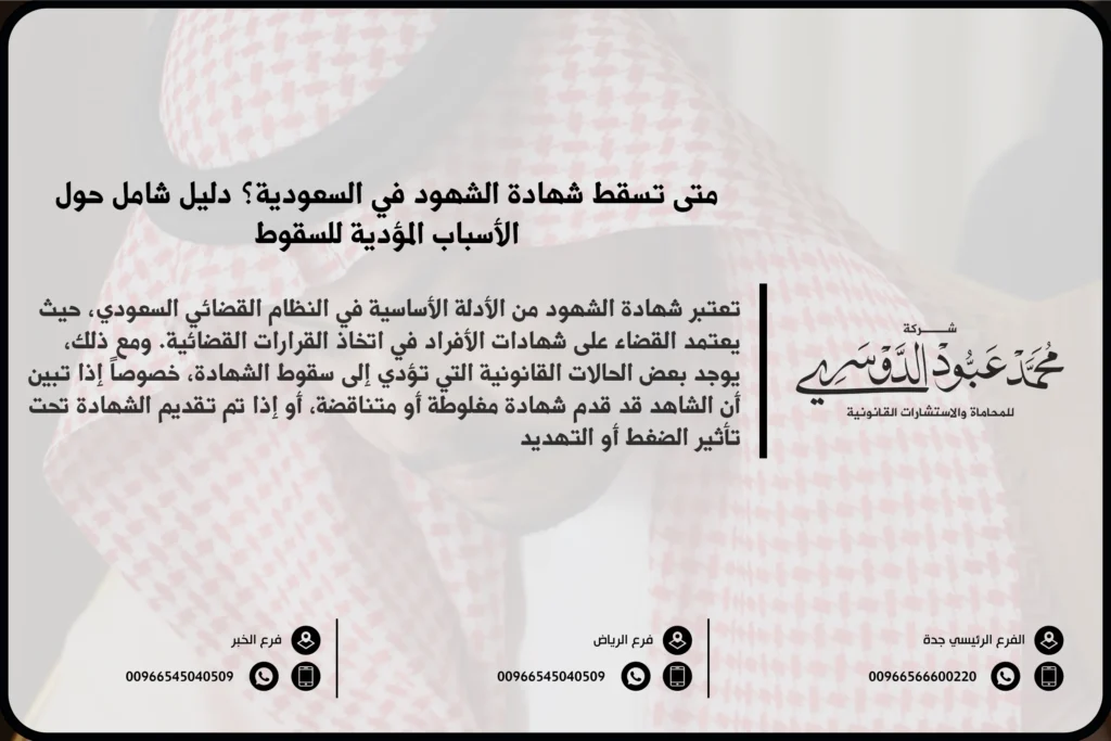 متى تسقط شهادة الشهود في السعودية - الشروط القانونية التي تؤدي إلى سقوط شهادة الشهود وفقًا للنظام السعودي.